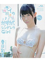 大人の階段昇るかすがはシンデレラＧｉｒｌ／春日彩香　（ブルーレイディスク）