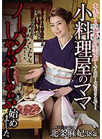 小料理屋のママ　ノーパンしゃぶしゃぶ始めました　北条麻妃