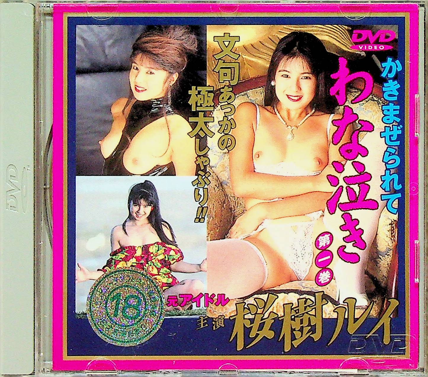 わな泣き　　第一巻