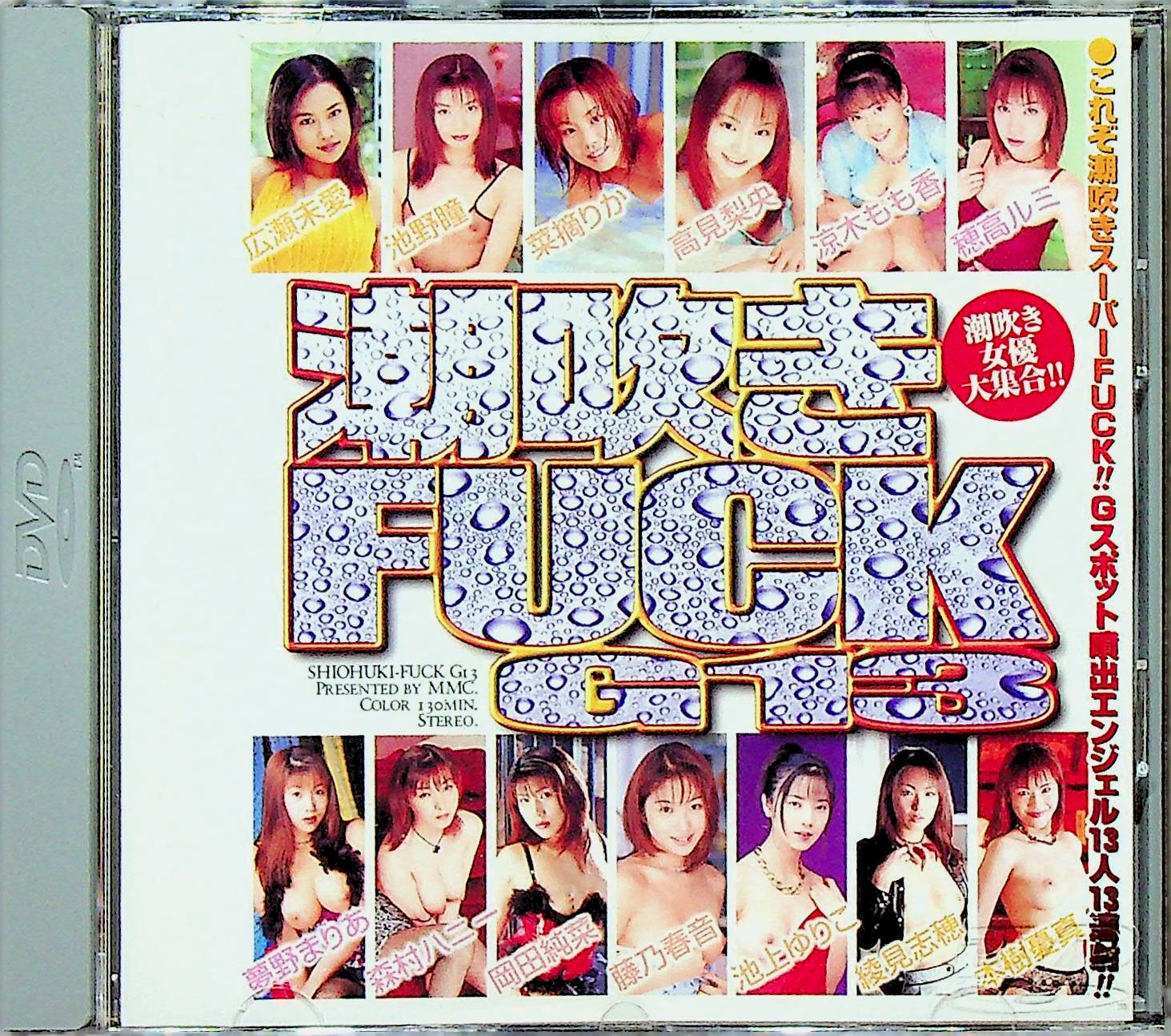 潮吹きＦＵＣＫ　Ｇ１３