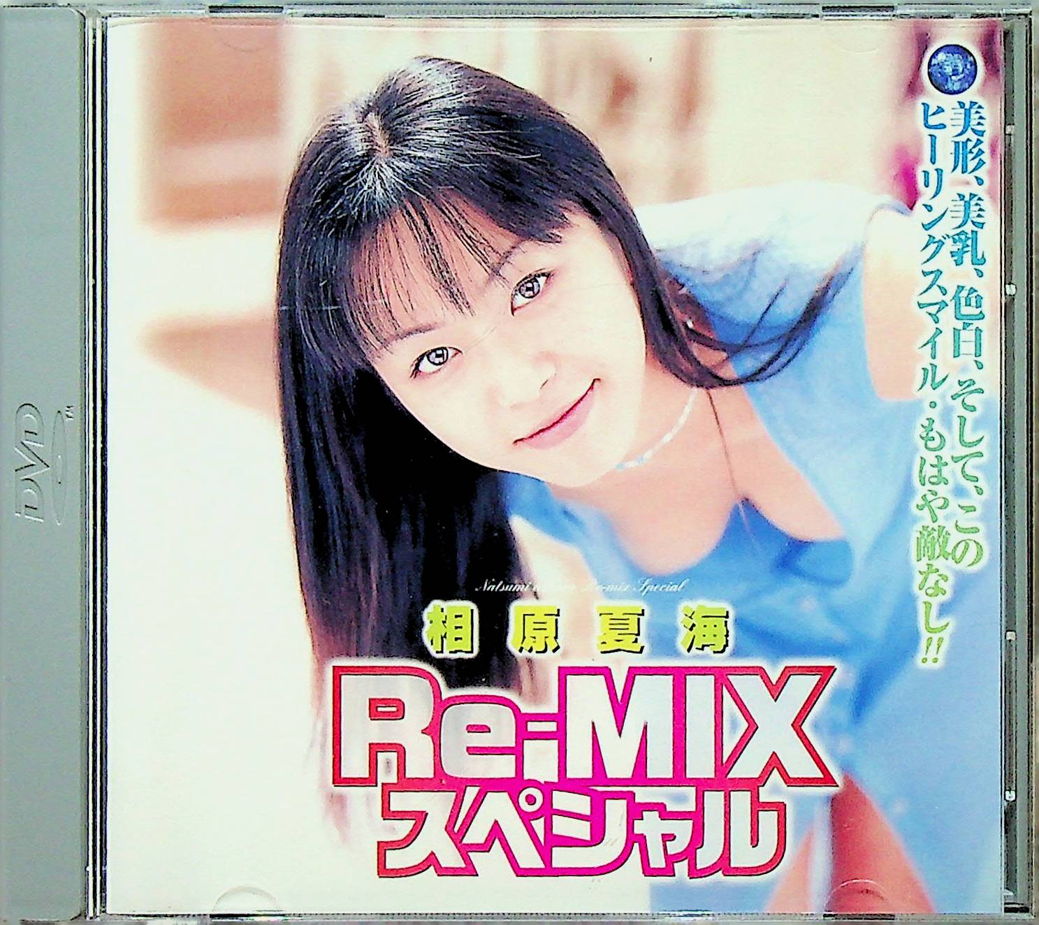 相原夏海Ｒｅ－ＭＩＸスペシャル