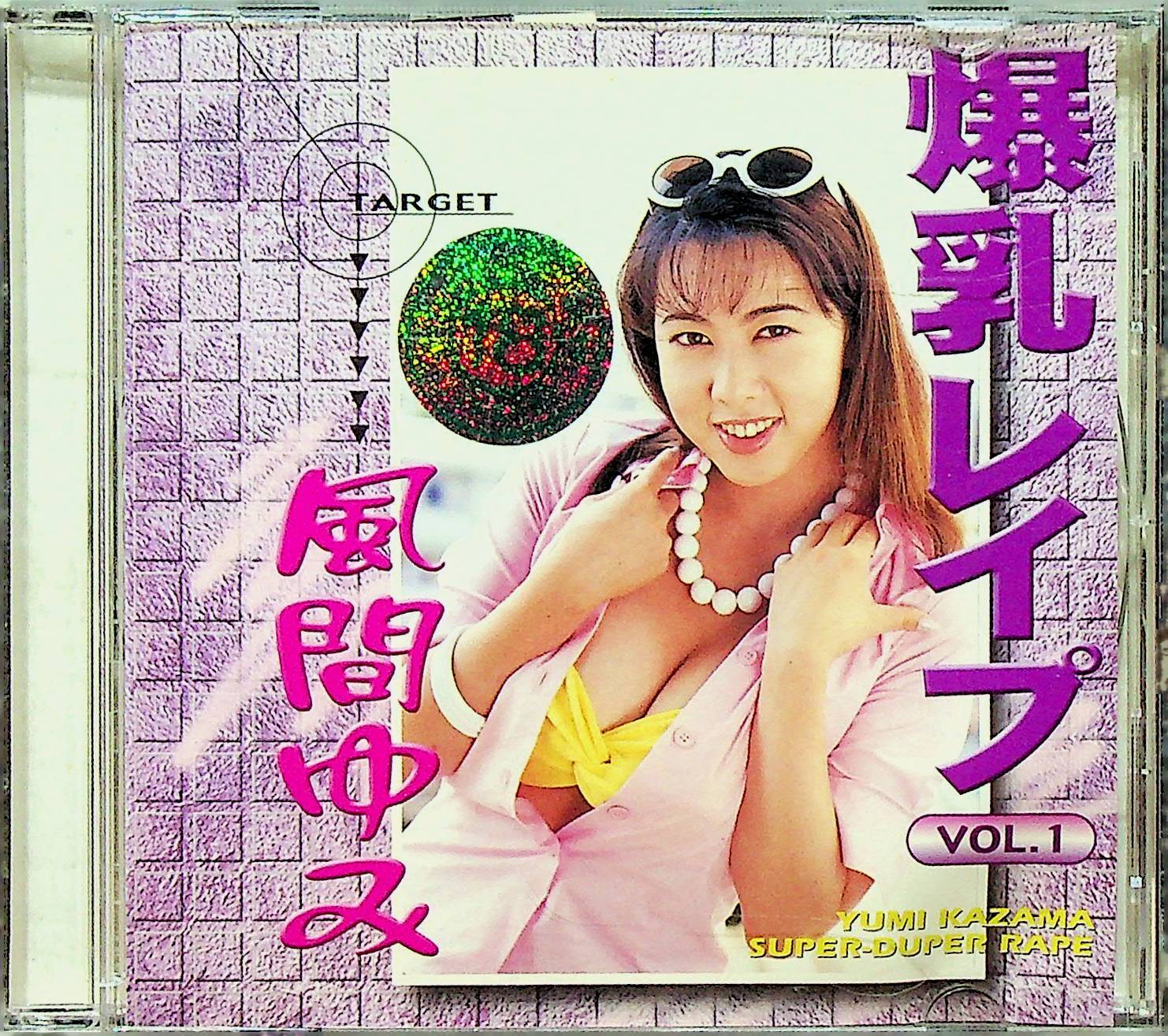 爆乳レ●プ　　ＶＯＬ．１
