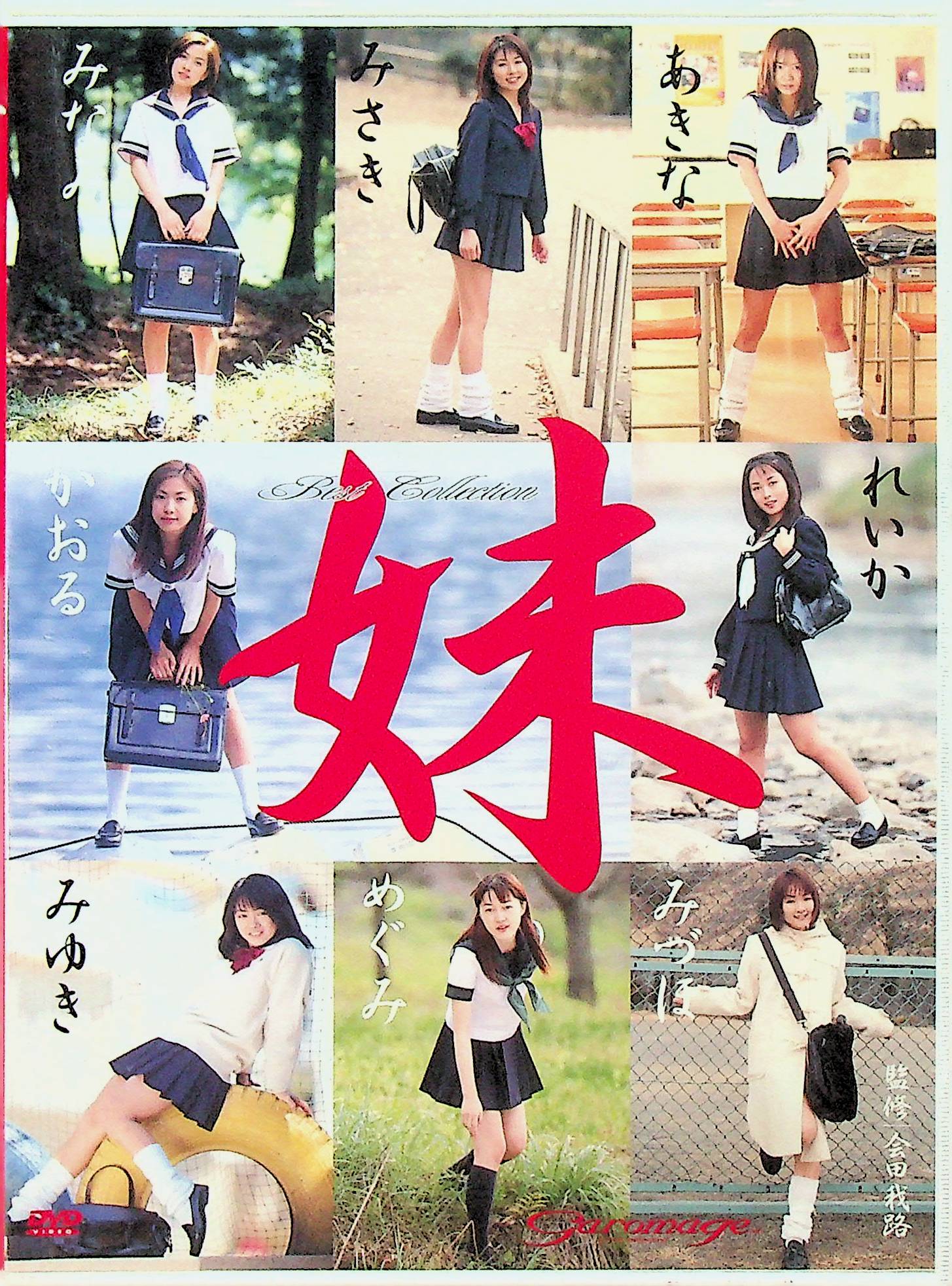 妹　　Ｂｅｓｔ　Ｃｏｌｌｅｃｔｉｏｎ