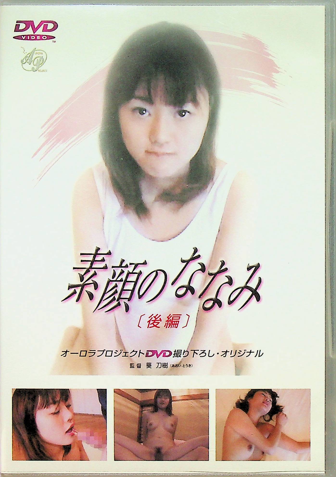 素顔のななみ　　後編