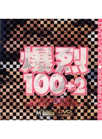 爆裂１００＋２