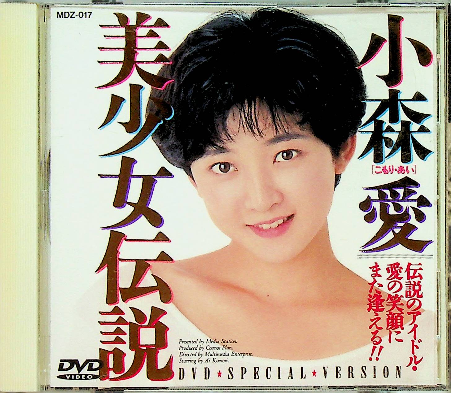 小森愛　美少女伝説