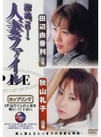 溜池ゴローの人妻ファイル　田辺由香利（３０歳）　秋山礼子（２６歳）