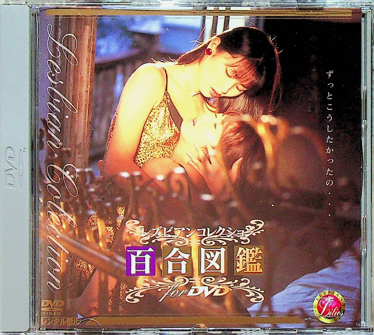レズビアンコレクション　百合図鑑　ｆｏｒＤＶＤ
