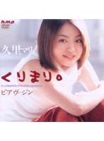 くりまり。　ピュアヴァージン