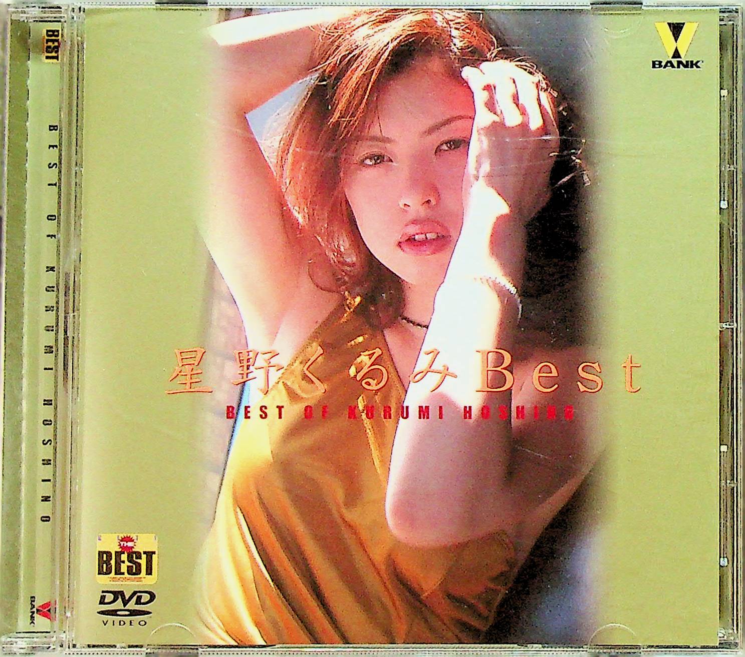 星野くるみ　Ｂｅｓｔ