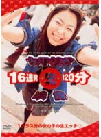 女子校生（生）映像　１６連発１２０分