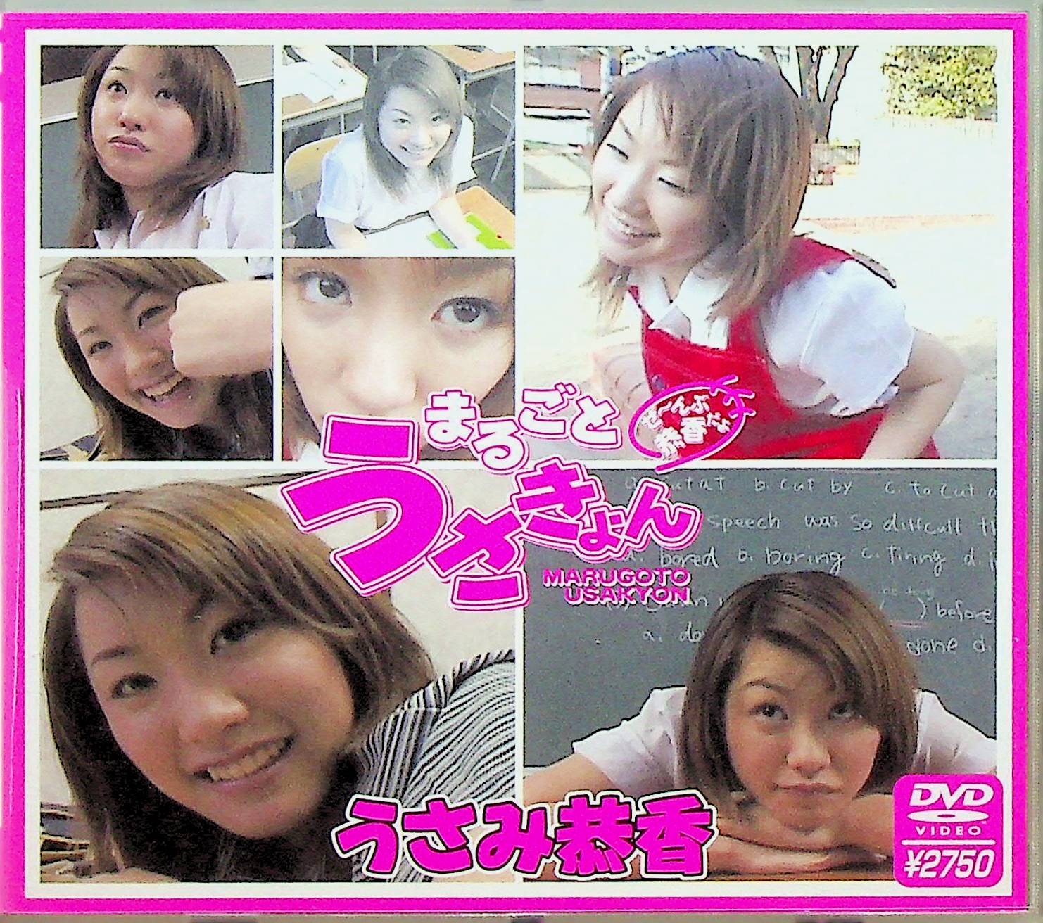 うさみ恭香　まるごとうさきょん