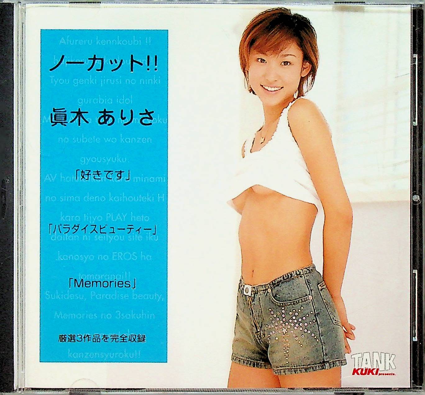 ノーカット！！　眞木ありさ