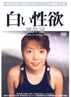白い性欲　桃井望