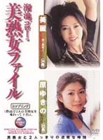 溜池ゴローの美熟女ファイル　原ゆきの（３２歳）　美麗（３４歳）