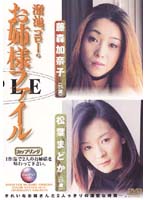 溜池ゴローのお姉さまファイルカップリング　藤森加奈子（２５歳）　松葉まどか（２６歳）