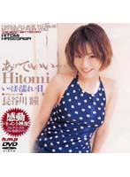 あげてもいい…Ｈｉｔｏｍｉ　一番濡れた日