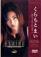 ＥＸＦＩＲＥ【求めて止まない私の肉体…】