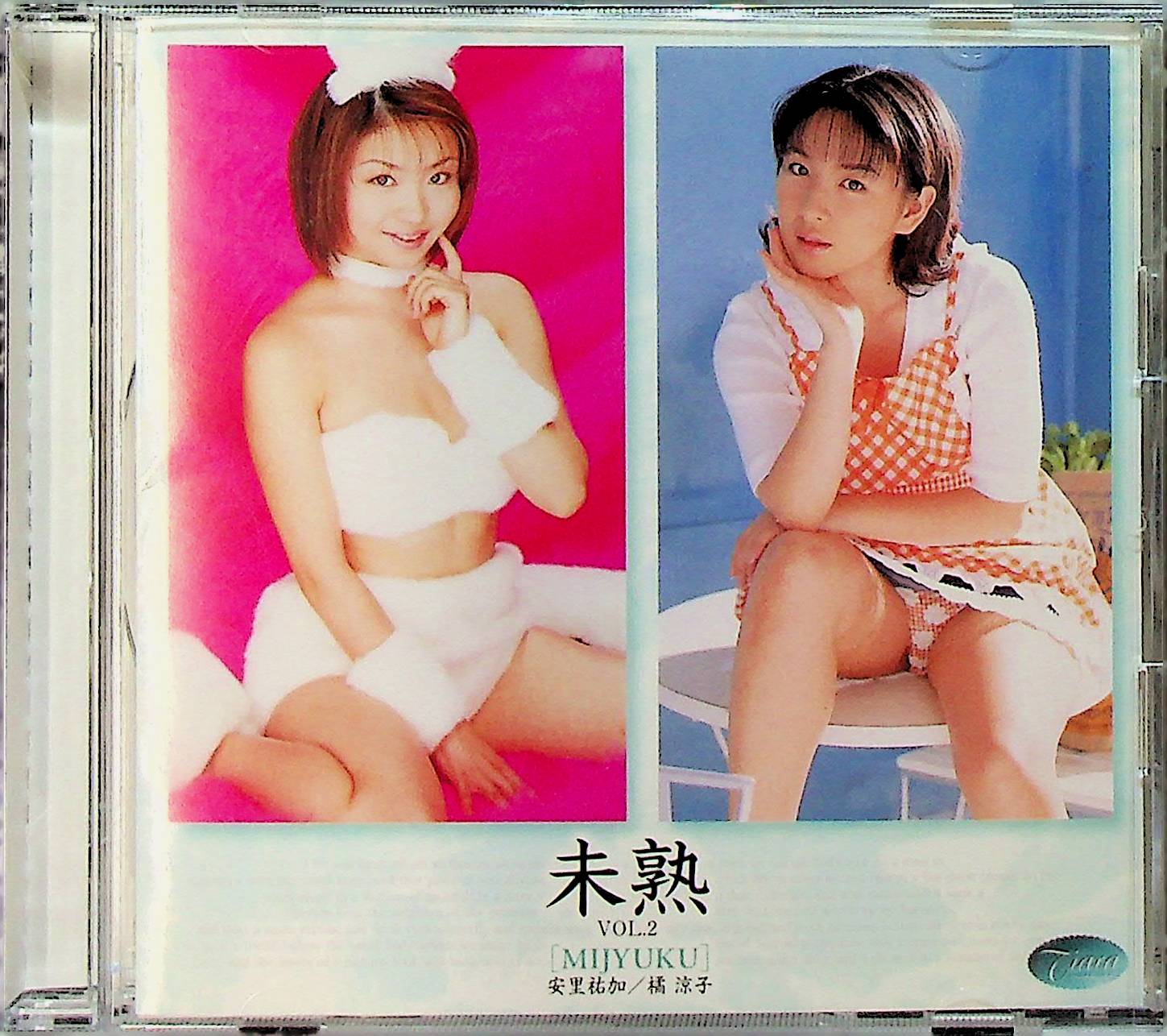 未熟　　ｖｏｌ．２