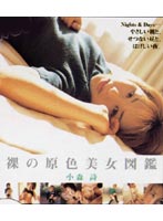 裸の原色美女図鑑　小森詩