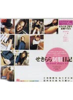 せきらら制服日記　ｓｃｈｏｏｌ　ｄａｙｓ　＃２