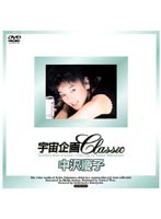 宇宙企画Ｃｌａｓｓｉｃ　中澤慶子