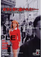 好きな男に抱かれたい…　ＡＶ女優が街でタイプの男を探すビデオ