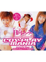 コスプレマニア　日向あみ