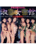 宇宙企画Ｃｌａｓｓｉｃ　淑女館　ＢＥＳＴ２