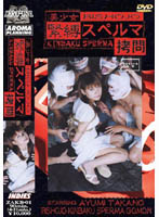 美少女　緊縛スペルマ拷問