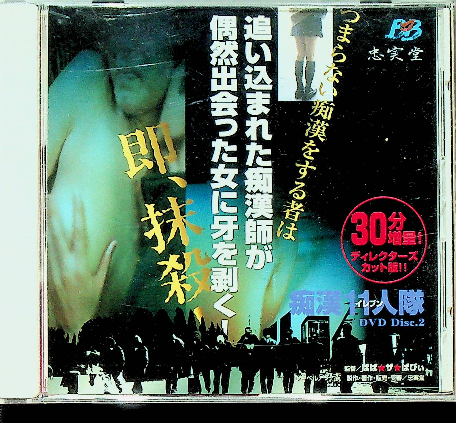 痴●１１人隊　２