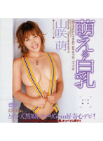 萌える白乳　山咲萌