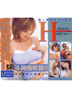 Ｇ－ＳＰＥＣＩＡＬ　Ｈなおねえさんは好きですか…