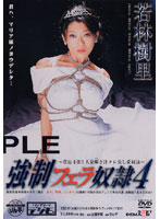 強●フェラ奴●４　若林樹里