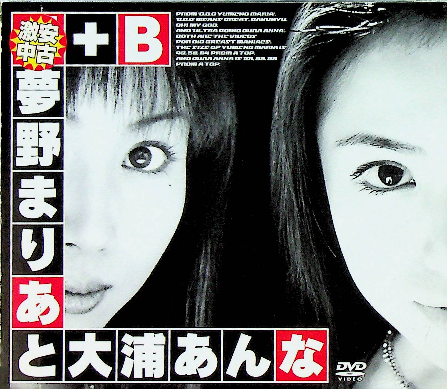 Ｂ＋Ｂ夢野まりあと大浦あんな