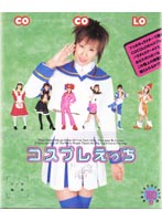 コスプレえっち　ＣＯＣＯＬＯ