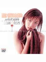 聖　初体験　ｓｗｅｅｔ　ｎｕｄｅ