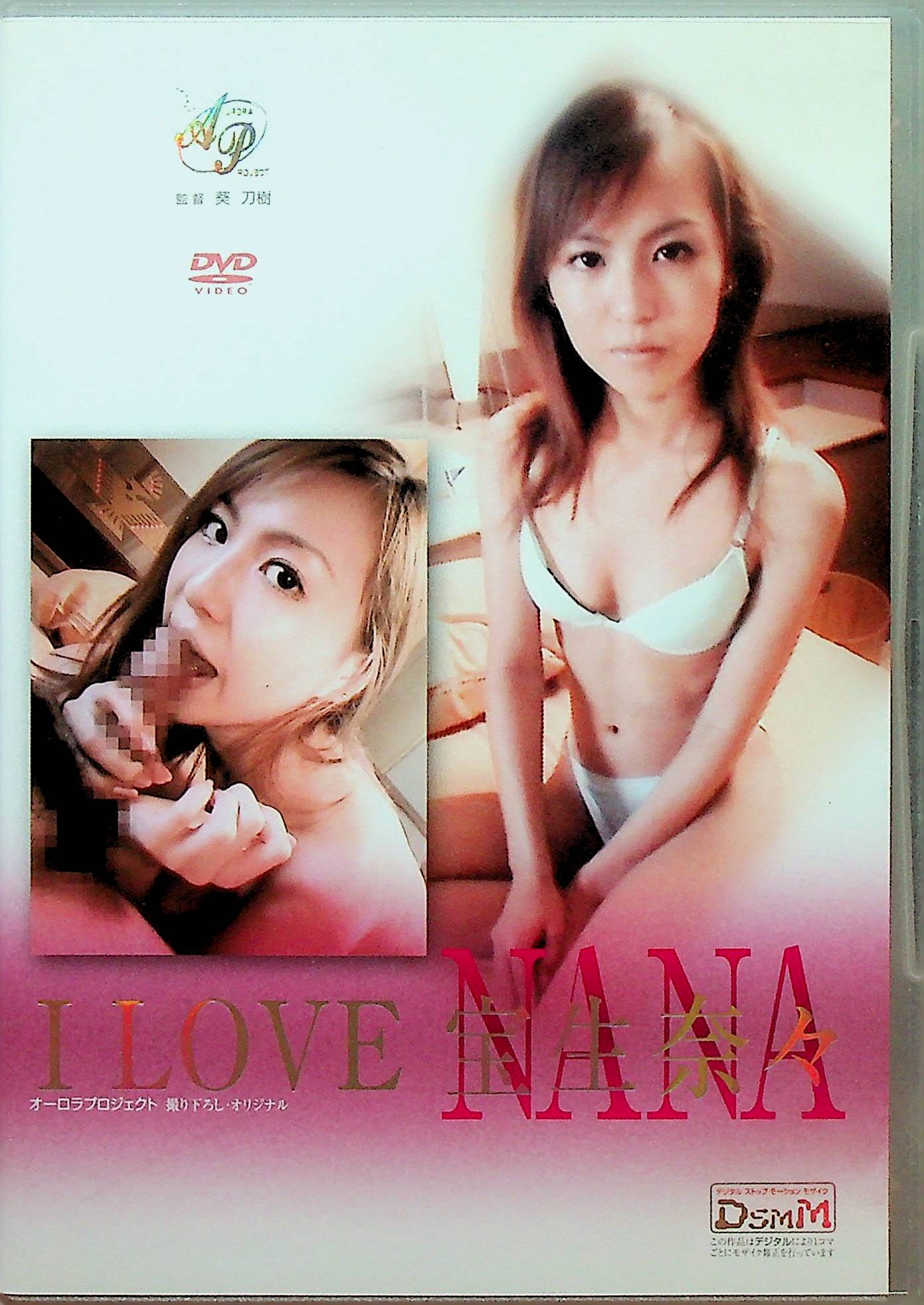 ＩＬＯＶＥ　宝生奈々