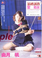 暴縛調教　聖◆処女　由月理帆