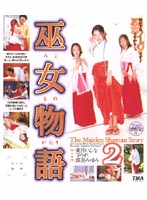 巫女物語２