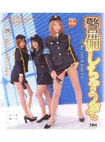警備しちゃうぞ