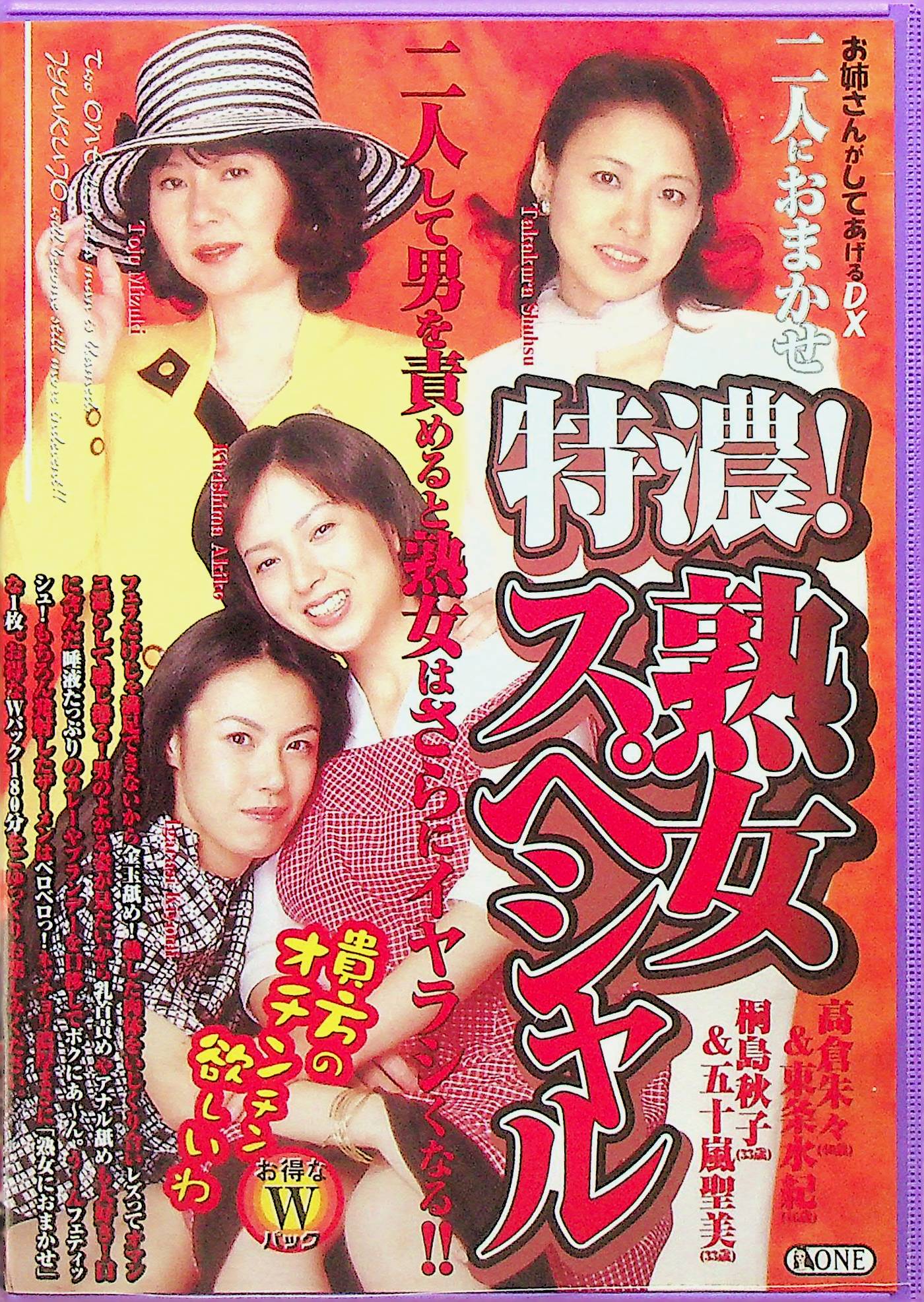 二人におまかせ　特濃！熟女スペシャル