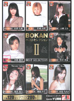 ＢＯＫＡＮ（暴姦）ベストセレクション　２