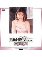 宇宙企画Ｃｌａｓｓｉｃ　夕樹舞子　２