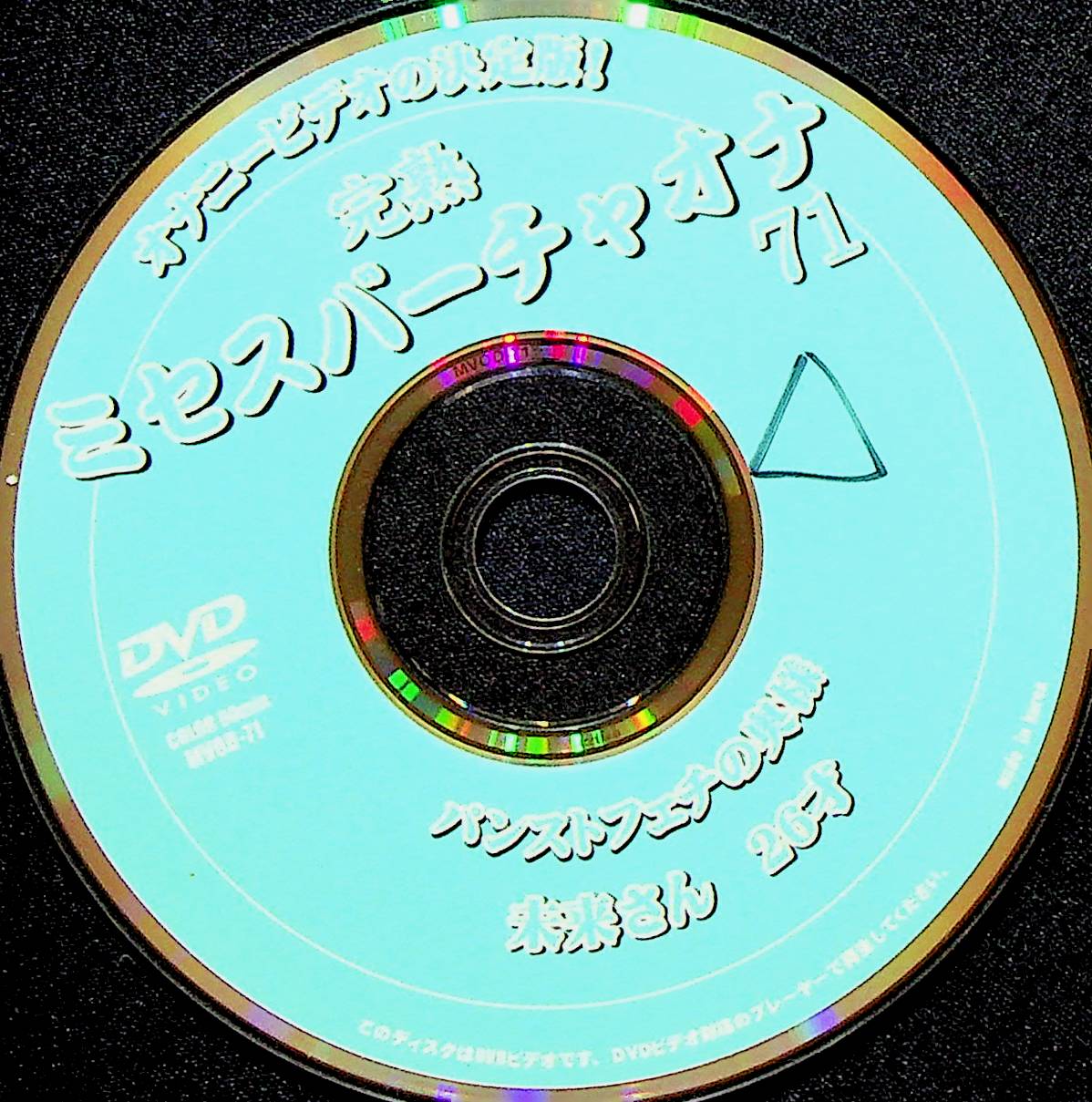 完熟ミセスバーチャオナ　７１