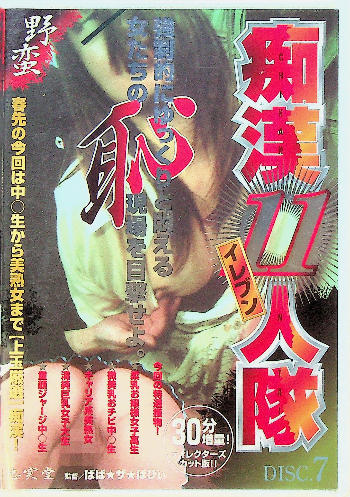 痴●１１人隊　　ＤＩＳＣ．７