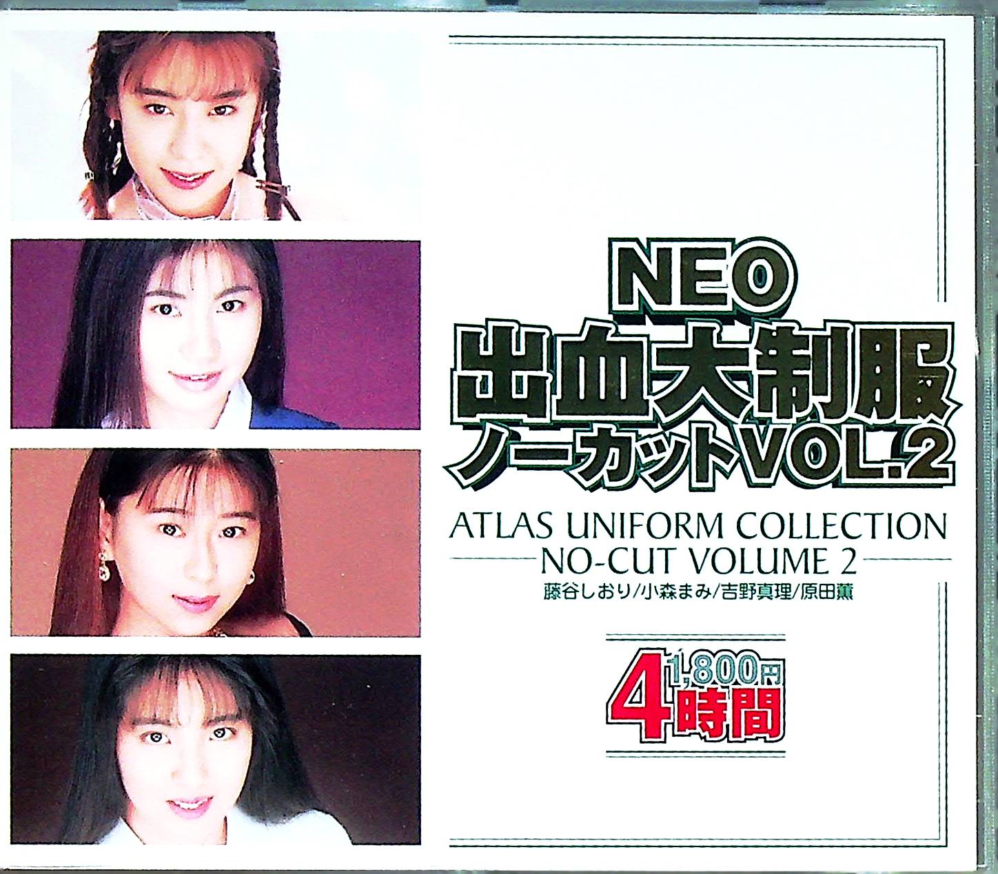 ＮＥＯ出血大制服ノーカット　Ｖｏｌ．２