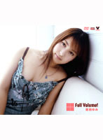Ｆｕｌｌ　Ｖｏｌｕｍｅ！　森田ゆみ