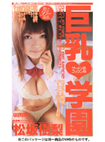 巨乳学園　ザーメン部ゴックン科　松坂樹梨