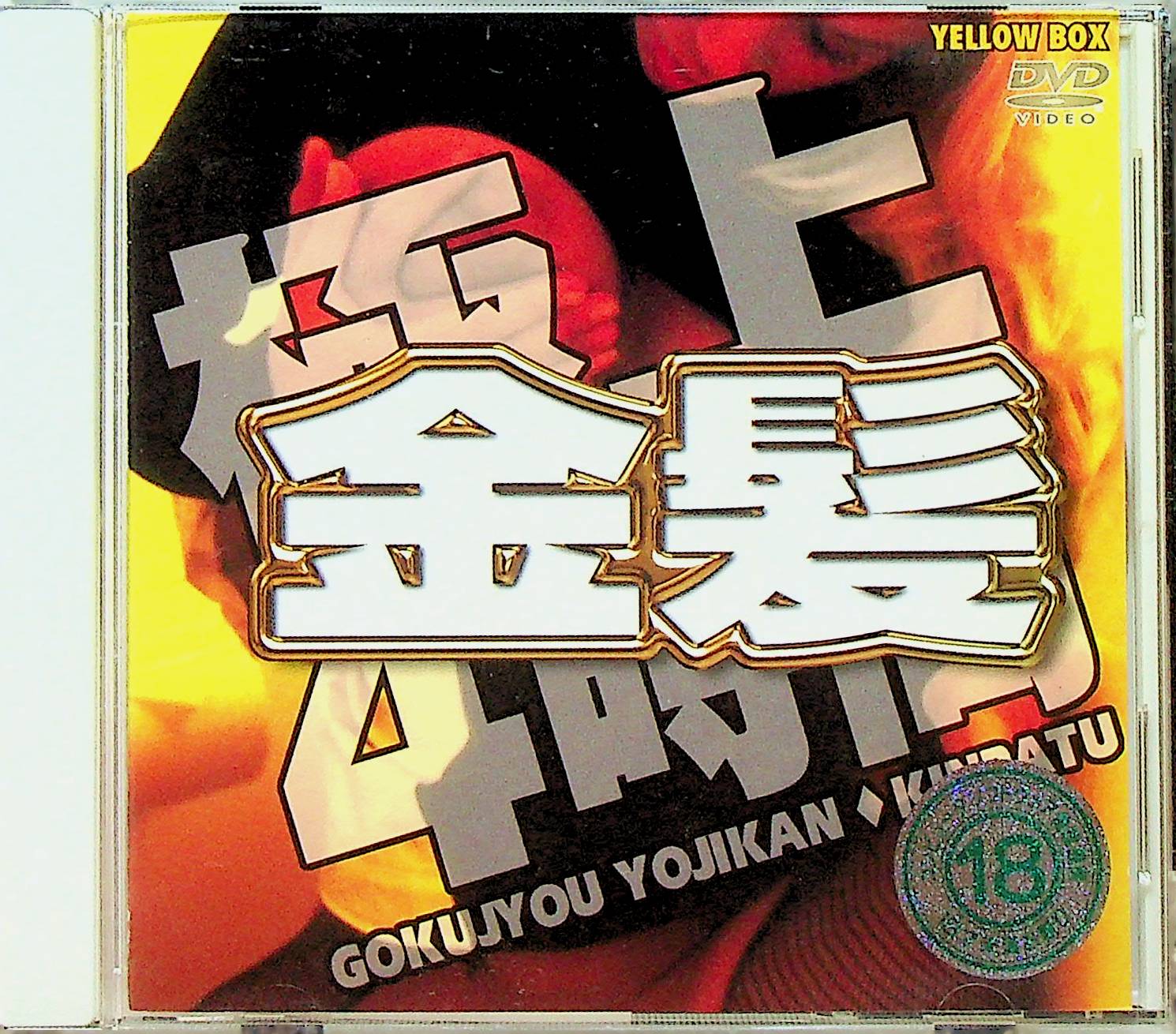 極上４時間金髪